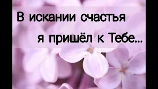 В искании счастья я пришёл к Тебе - христианская песня.