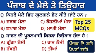 Punjab Festival & Fairs Top 25 MCQs | Day - 25 | For All Punjab Exams | Punjab Mele and Festival mcq