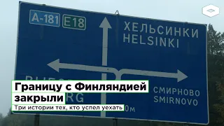 «Есть чувство свободы». Что происходит на финской границе после объявления мобилизации?