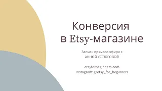 Конверсия в Etsy-магазине и как ее поднимать