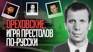 Ореховские. Самая влиятельная ОПГ 90-х.