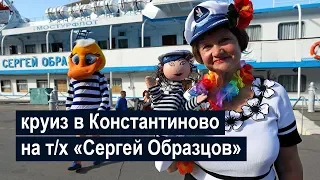 Круиз в Константиново на теплоходе «Сергей Образцов»