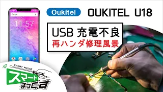 ハンダごてを使ったUSBコネクタ修理【Type-C編】-OUKITEL U18-