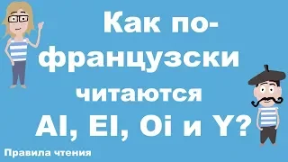 Французские правила чтения. Урок 7. Буквосочетания AI, EI, OI et Y?