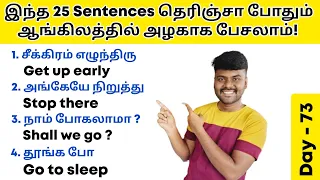 25 Daily Use Sentences in English | Spoken English in Tamil | English Pesa Aasaya | Vocabulary |