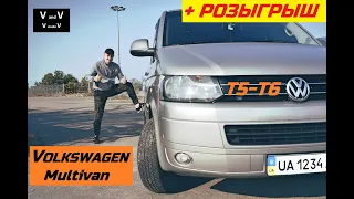 Обзор Volkswagen Multivan T5-T6. + РОЗЫГРЫШ!!! 2020