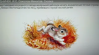 3 класс #Люби всё живое.И.Соколов-Микитов. Листопадничек.