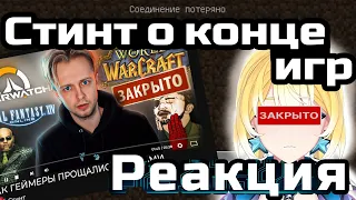 Planya Ch: РЕАКЦИЯ СТИНТ КАК ГЕЙМЕРЫ ПРОЩАЛИСЬ С ИГРАМИ #planyach #стинт #нарезки #реакция #games