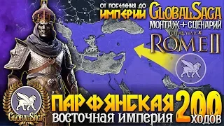 ПАРФЯНСКАЯ ИМПЕРИЯ - ВОСТОК ● От Царства до Мирового Господства! ● Global Saga ● Total War: ROME 2