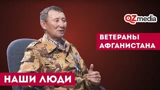 Наши Люди / Ветераны Афганистана