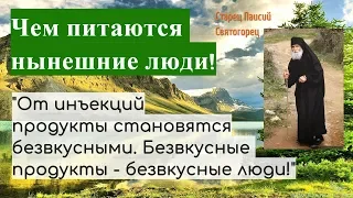 Чем питаются нынешние люди! От инъекций продукты становятся безвкусными. Паисий Святогорец.