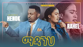 ማዳንህ...ድንቅ አምልኮ እና ትንቢታዊ መልዕክት ከነብይ ሔኖክ ጋር [PROPHET HENOK GIRMA[JPS TV WORLD WIDE] 2021