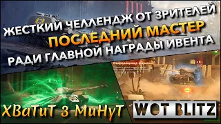 🔴WoT Blitz | ЖЁСТКИЙ ЧЕЛЛЕНДЖ ОТ ЗРИТЕЛЕЙ🔥 ОСТАЛСЯ ПОСЛЕДНИЙ МАСТЕР РАДИ ГЛАВНОЙ НАГРАДЫ ИВЕНТА❗️