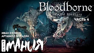 Bloodborne: The Old Hunters. Стрим Игромании Часть 4