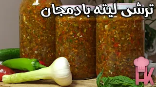 آموزش ترشی لیته بادمجان : این ترشی خوشمزه کنار هر غذایی می چسبه ! 😋