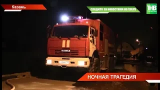 Шесть человек погибли на пожаре в Казани в частном доме | ТНВ