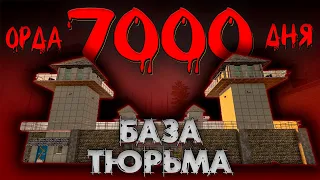 ОРДА 7000 ДНЯ В ТЮРЬМЕ В 7 days to die ► ДОЖИТЬ ДО УТРА ◄  БАЗЫ В ГОТОВЫХ ЗДАНИЯХ