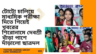 টোটো চালিয়ে মাধ্যমিক পরীক্ষা দিতে গিয়েই খবরের শিরোনামে দেবশ্রী খাঁড়া পাশে দাঁড়ালো ছাত্রদল। SKJ