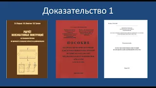 Правильные и ошибочные расчеты железобетонных конструкций