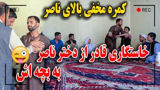 خواستگاری قادر از دختر ناصر به بچه خود / مادر غلام سخی از خوشی کم بود ضعف بکند😉