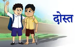 दोस्त, बच्चों की कहानियां | हिंदी नैतिक कहानी | Ssoftoons Hindi