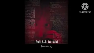 Джан Тогава : Syki Syki Daisuke - Нравишься, нравишься, люблю (перевод)