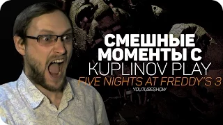 СМЕШНЫЕ МОМЕНТЫ C Kuplinov ► Play ✪ FNaF3