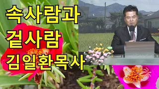 [속사람과 겉사람] 양평옥천교회 김일환목사