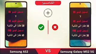 مقارنة بينSamsung M52 و Samsung A52