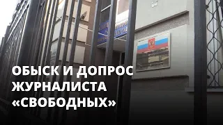 Дело Навального. Обыск и допрос журналиста «Свободных»