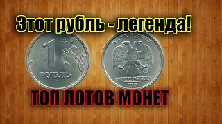 1 РУБЛЬ 1997 МОНЕТА ЛЕГЕНДАРНОЙ РАЗНОВИДНОСТИ ШИРОКИЙ КАНТ. ТОП САМЫХ ДОРОГИХ МОНЕТ АУКЦИОНА КОНРОС