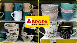 #Аврора посуд новинки🥤☕ та солодкі🍬🍫 подарунки #акція #акції #знижка #ціна