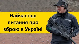 Найчастіші питання про зброю в Україні (перед покупкою)