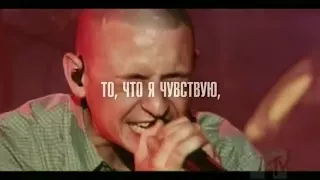 Linkin Park - C ТОБОЙ (русский перевод WITH YOU)