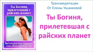 Медитация "Ты Богиня, прилетевшая с райских планет"  презентация трансмедитации от Елены Ушанковой