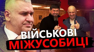 ФЕЙГІН: Кадиров і Пригожин борються за КРИМІНАЛЬНЕ домінування / Хто кого?