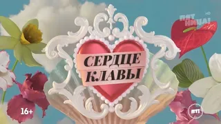 Телешоу СЕРДЦЕ КЛАВЫ, скоро ...