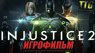 ✪Injustice 2 [2k 60FPS]➤ПОЛНЫЙ ФИЛЬМ  ИГРОФИЛЬМ [Русская многоголосовая озвучкаВсе катсцены]