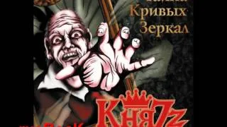 Князь - Пиковая дама (HQ sound)