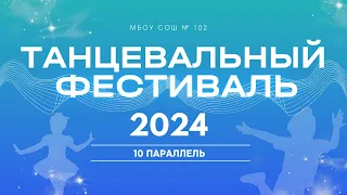 Танцевальный фестиваль - 2024 | 10 параллель