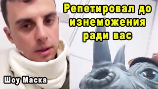 Пахал Как Проклятый! Кирилл Туриченко Поделился Эксклюзивными Кадрами с Репетиций Шоу Маска 2 Сезон