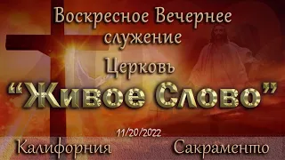 Live Stream Церкви  " Живое Слово " Воскресное Вечернее Служение  05:00 р.m. 11/20/2022