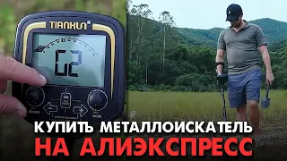 Какой металлоискатель купить на АлиЭкспресс? Недорогой, но качественный металлоискатель из Китая