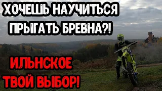 Как научиться прыгать бревна?Трэк в ИЛЬИНСКОМ!