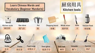 KITCHEN厨房, KITCHEN TOOL, KITCHEN PRODUCTS 厨房用具 (学中文 Learn Chinese words) #learning