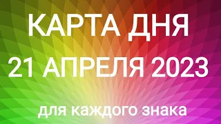 21 АПРЕЛЯ 2023. ✨ КАРТА ДНЯ И СОВЕТ. ПОСЛУШАЙТЕ ВСТУПЛЕНИЕ. Тайм-коды под видео.