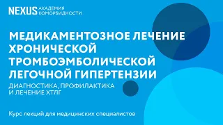 Медикаментозное лечение хронической тромбоэмболической легочной гипертензии