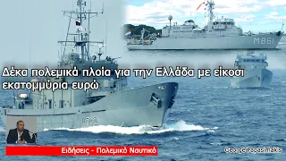 Δέκα πολεμικά πλοία για την Ελλάδα με είκοσι εκατομμύρια ευρώ