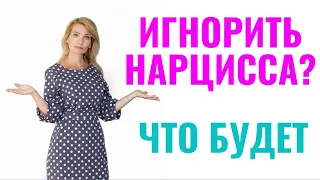 Что будет, если игнорировать нарцисса?