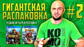 ИГРЫ НА PS4 / PLAYSTATION - 4 / РАСПАКОВКА ПОСЫЛОК С ИГРАМИ / МОЯ КОЛЛЕКЦИЯ / ЧАСТЬ 2